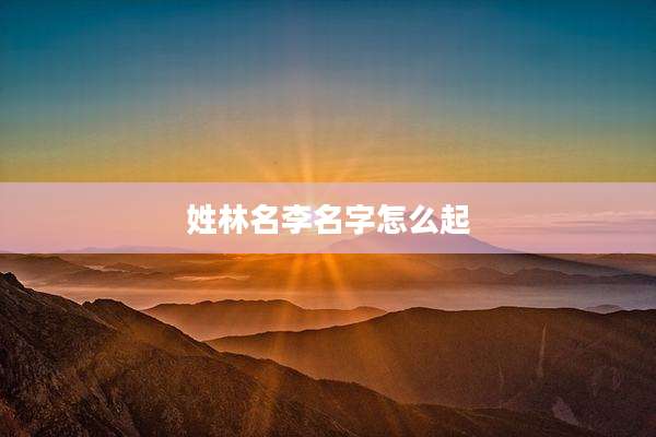 姓林名李名字怎么起