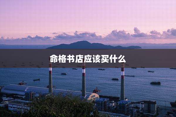 命格书店应该买什么