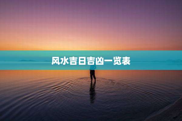 风水吉日吉凶一览表