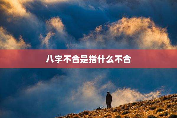 八字不合是指什么不合