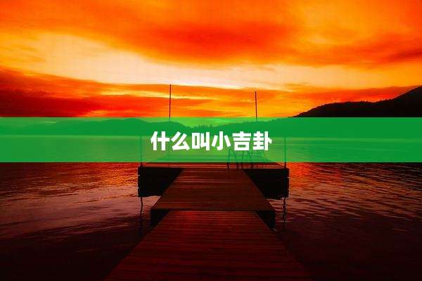 什么叫小吉卦