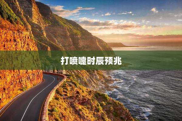 打喷嚏时辰预兆