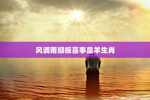 风调雨顺报喜事是羊生肖