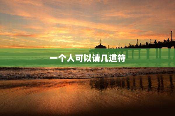 一个人可以请几道符