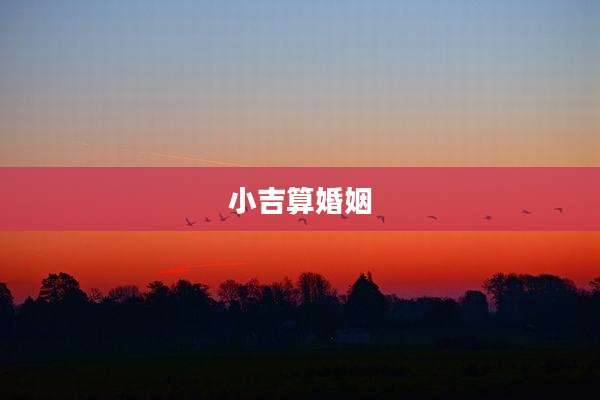 小吉算婚姻