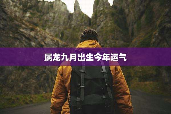 属龙九月出生今年运气