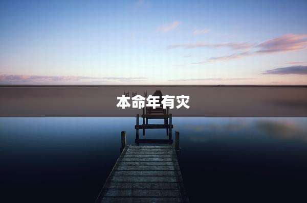 本命年有灾