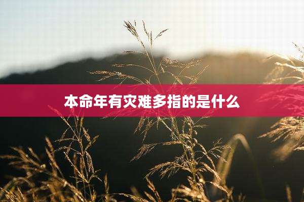 本命年有灾难多指的是什么