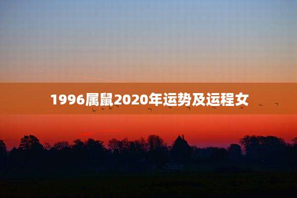 1996属鼠2020年运势及运程女