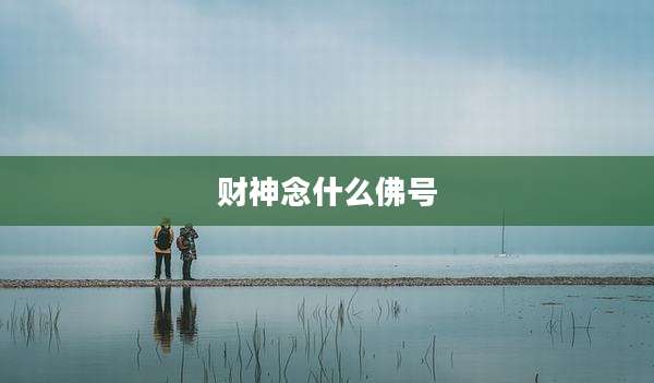 财神念什么佛号