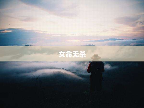女命无杀