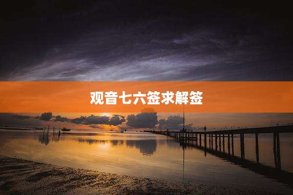 观音七六签求解签