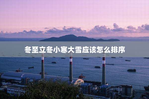 冬至立冬小寒大雪应该怎么排序