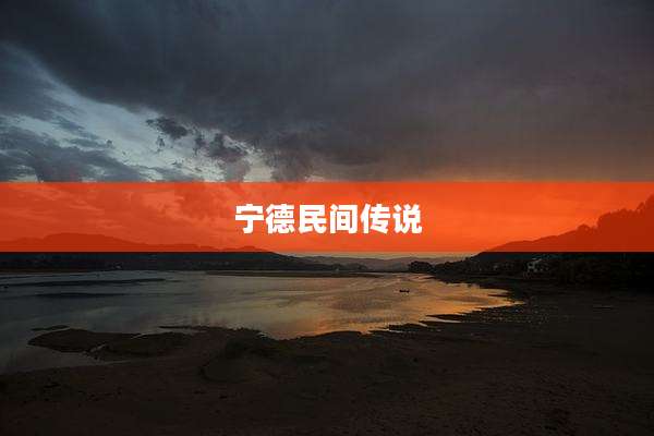 宁德民间传说