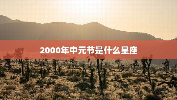 2000年中元节是什么星座