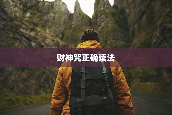 财神咒正确读法
