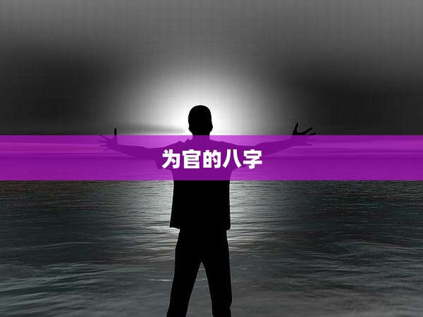 为官的八字