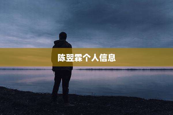 陈翌霖个人信息