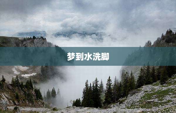 梦到水洗脚