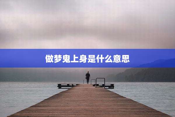 做梦鬼上身是什么意思