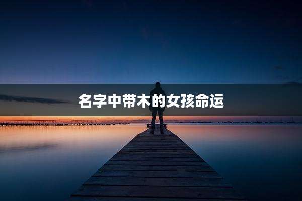 名字中带木的女孩命运