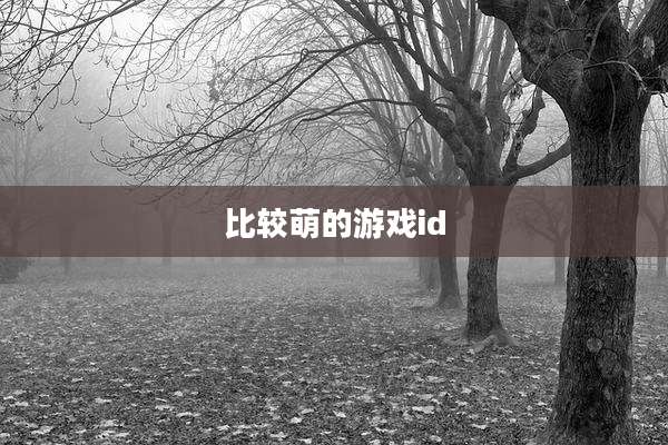 比较萌的游戏id