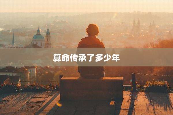 算命传承了多少年