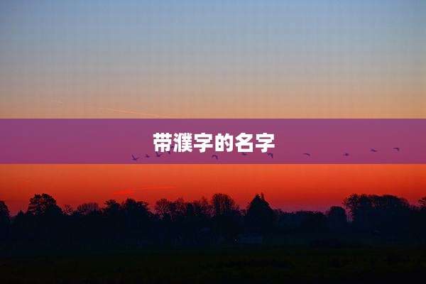 带濮字的名字