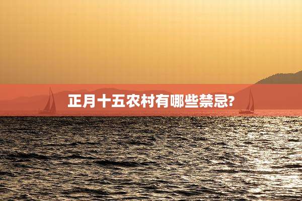 正月十五农村有哪些禁忌?