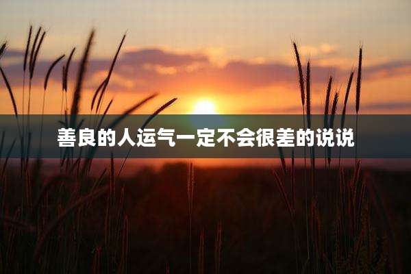 善良的人运气一定不会很差的说说