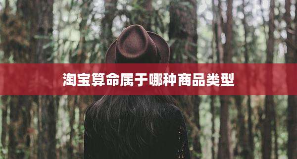 淘宝算命属于哪种商品类型