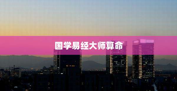 国学易经大师算命