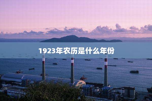 1923年农历是什么年份