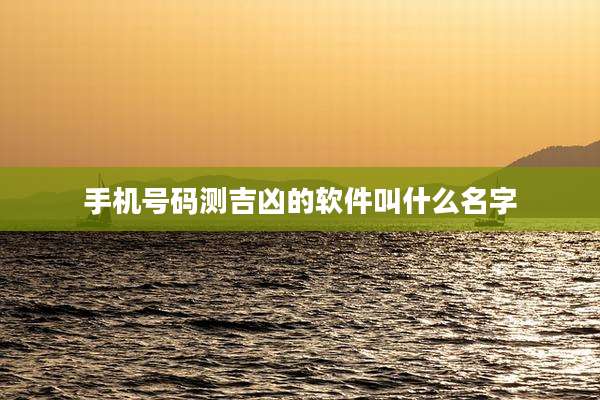 手机号码测吉凶的软件叫什么名字