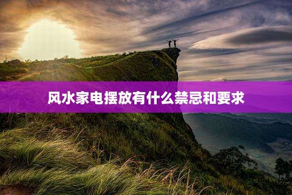 风水家电摆放有什么禁忌和要求