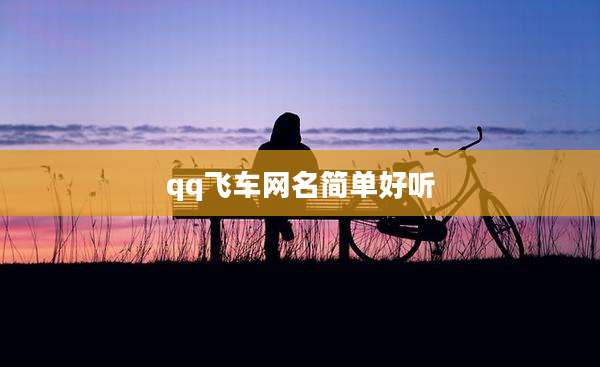 qq飞车网名简单好听