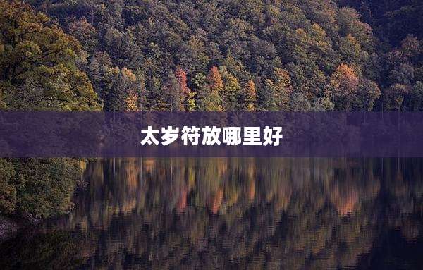 太岁符放哪里好