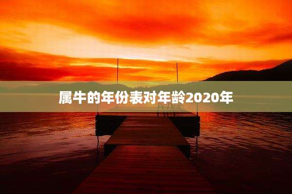 属牛的年份表对年龄2020年