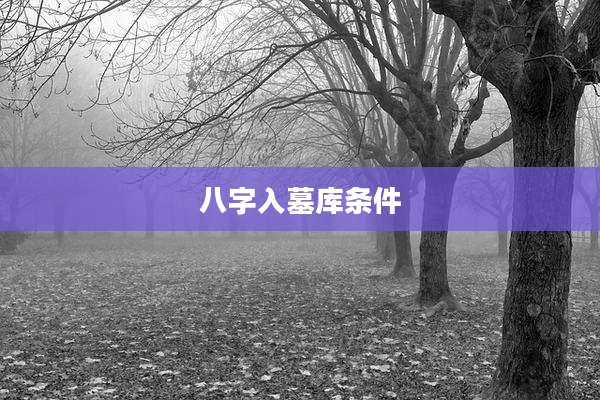 八字入墓库条件