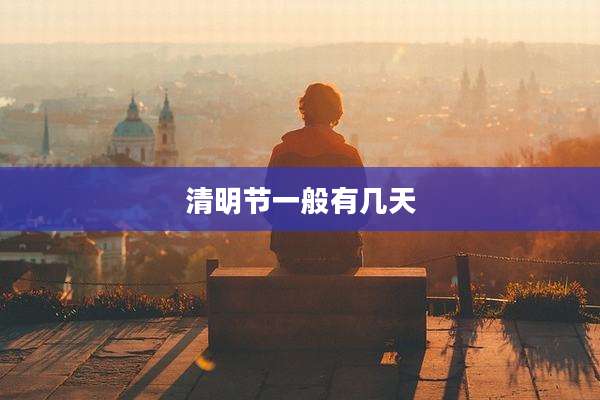 清明节一般有几天