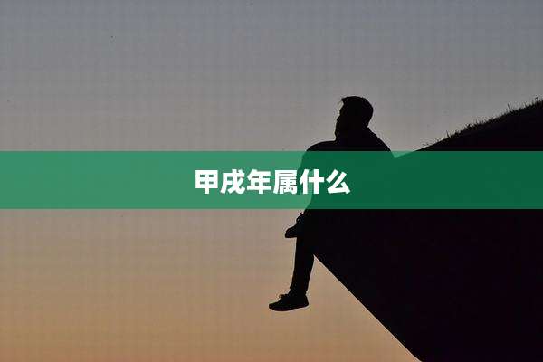 甲戌年属什么