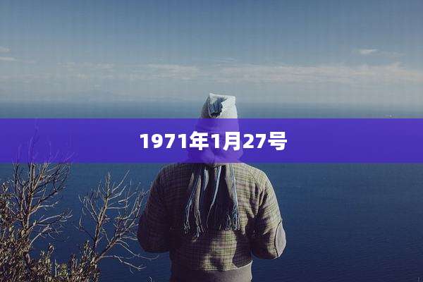 1971年1月27号
