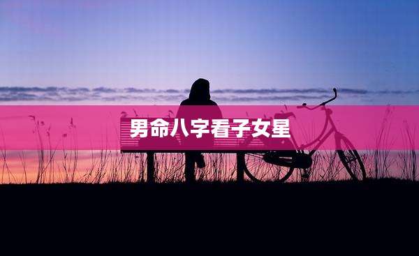 男命八字看子女星