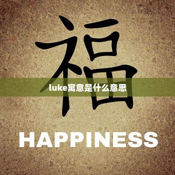 luke寓意是什么意思