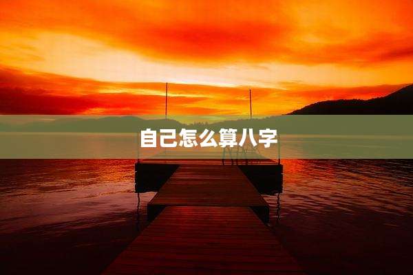 自己怎么算八字