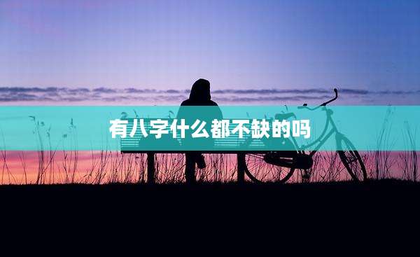 有八字什么都不缺的吗