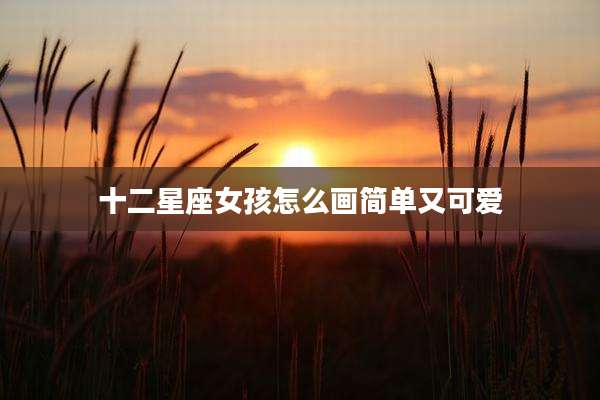 十二星座女孩怎么画简单又可爱