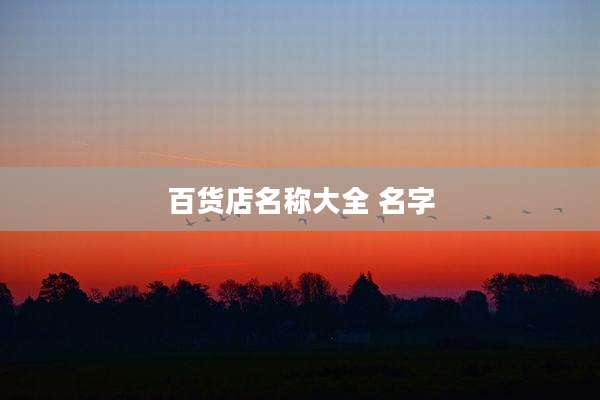 百货店名称大全 名字