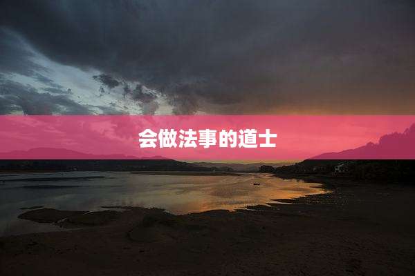 会做法事的道士