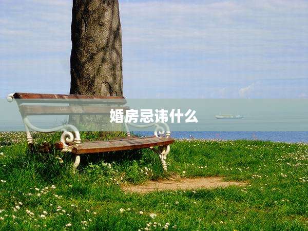 婚房忌讳什么